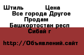 Штиль ST 800 › Цена ­ 60 000 - Все города Другое » Продам   . Башкортостан респ.,Сибай г.